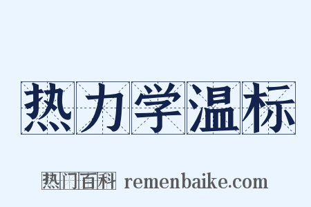 热力学温标是什么意思的图片